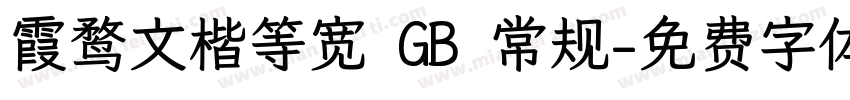 霞鹜文楷等宽 GB 常规字体转换